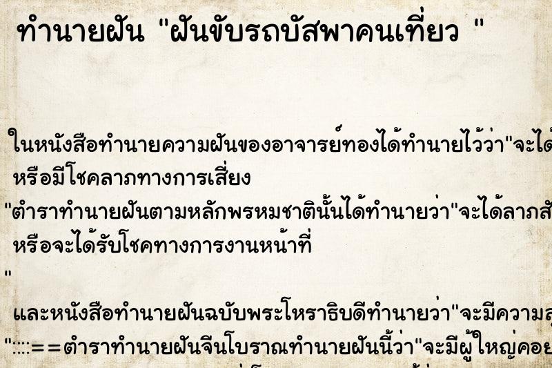 ทำนายฝัน ฝันขับรถบัสพาคนเที่ยว 